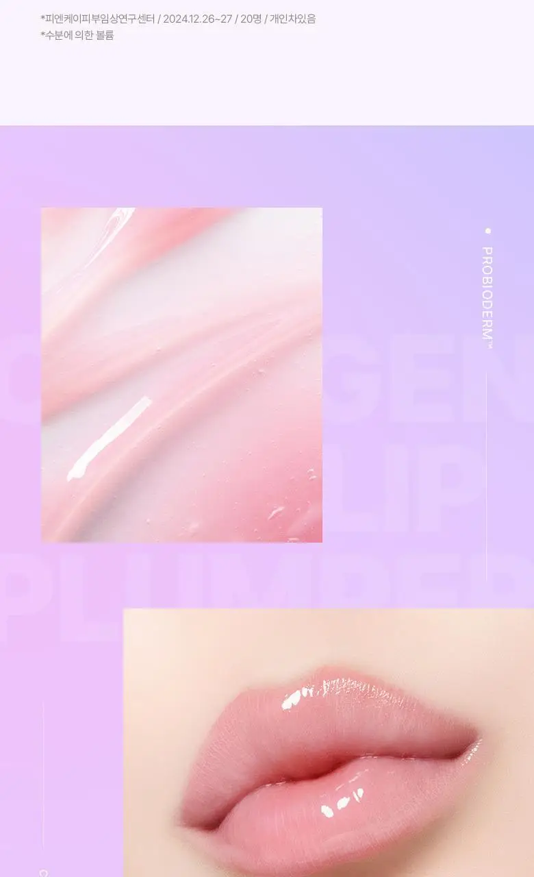 [자극/볼륨MAX] 바이오힐 보 프로바이오덤 콜라겐 볼륨 립 플럼퍼 10ml 상세페이지 15